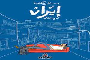 سفری رایگان برای مصریان به ایران 
